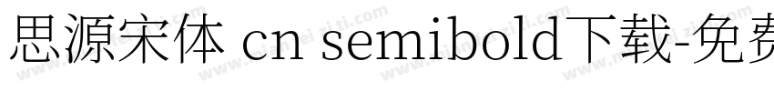 思源宋体 cn semibold下载字体转换